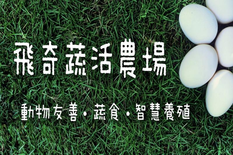 飛奇蔬活農場