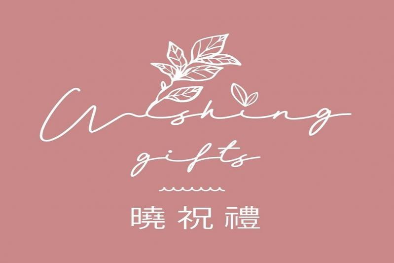 曉祝禮