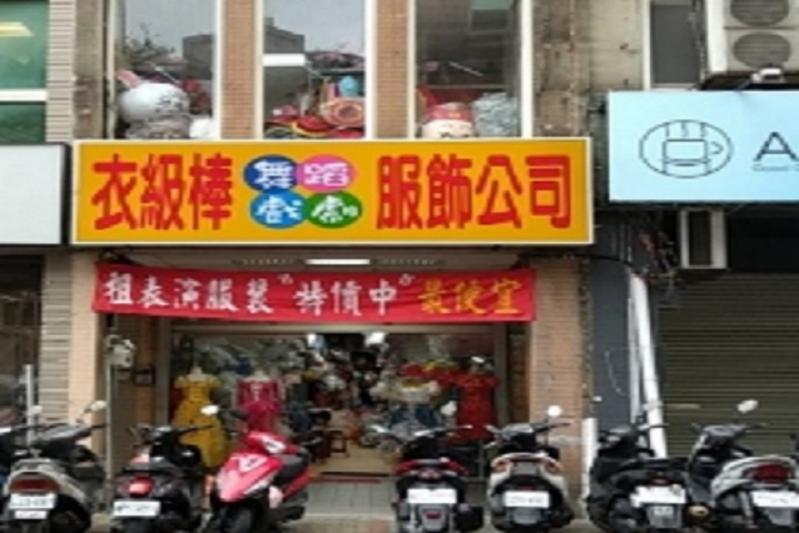 衣級棒舞蹈戲劇服飾